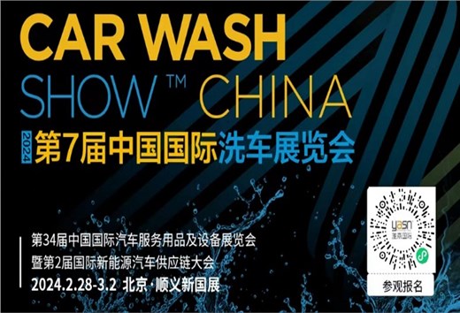 艾思捷邀您参加第7届中国国际洗车展览会啦！