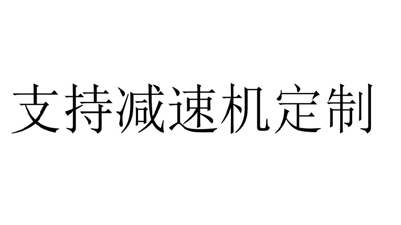 艾思捷定制生产欧洲同系列减速机