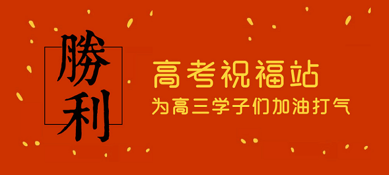 高考日，艾思捷预祝各位考生都能金榜题名！高考加油！