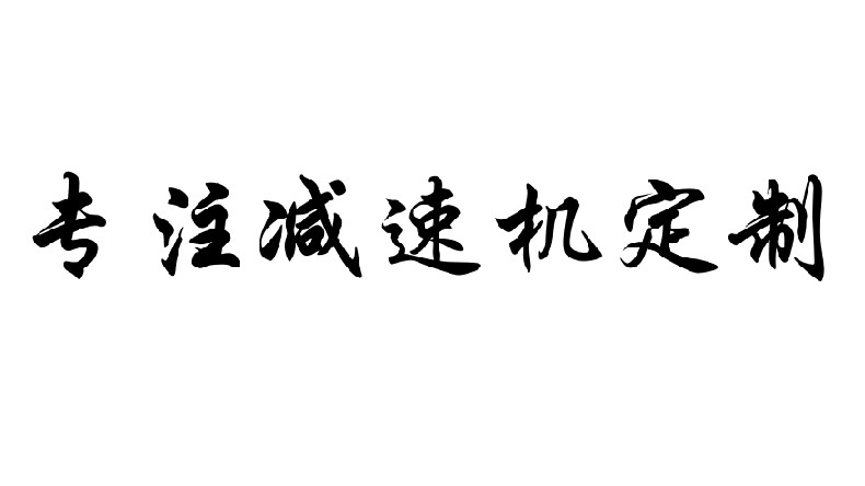 艾思捷专注减速机定制，可来图咨询