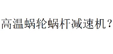 蜗轮蜗杆减速机温度最高可以多少度？